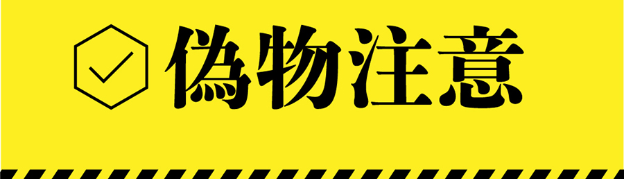 サンローラン ニューエラ 偽物 見分け方