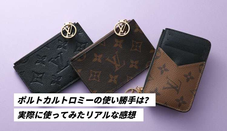 ポルトカルトロミーの使い勝手は？実際に使ってみたリアルな感想