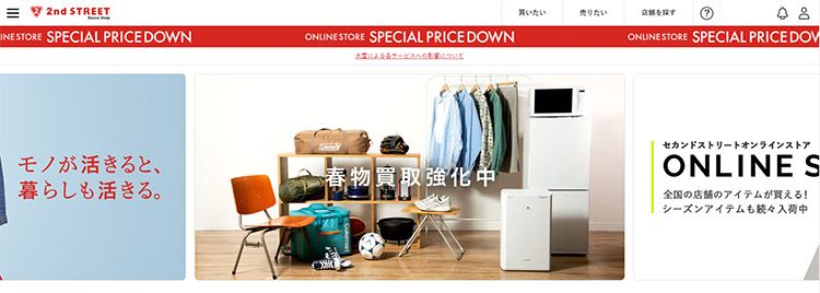 セカンドストリートとは？