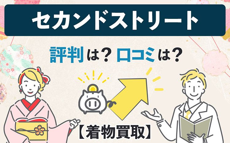 セカンドストリート 買取 ひどい