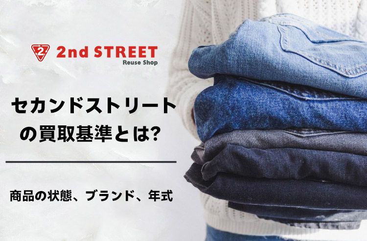 セカンドストリートの買取基準とは？