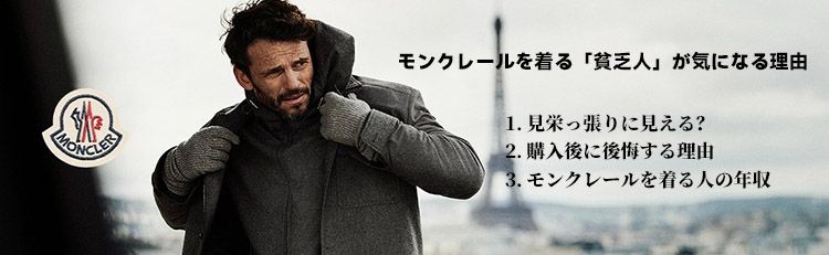 モンクレールを着る「貧乏人」が気になる理由