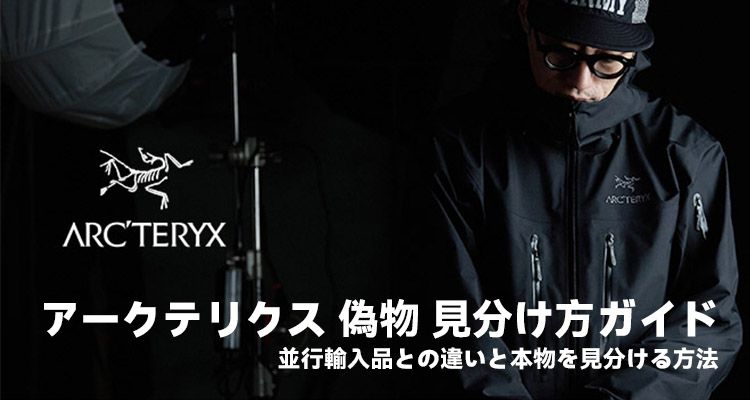 ARC'TERYX 並行輸入品 アークテリクス 偽物 見分け方ガイド|並行輸入品との違いと本物