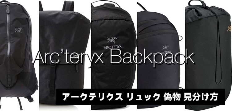 アークテリクス リュック 偽物 見分け方