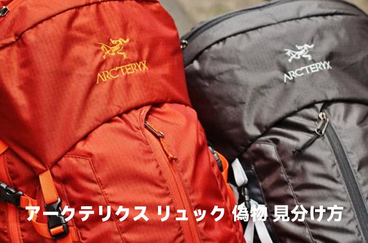 アークテリクス リュック 偽物 見分け方