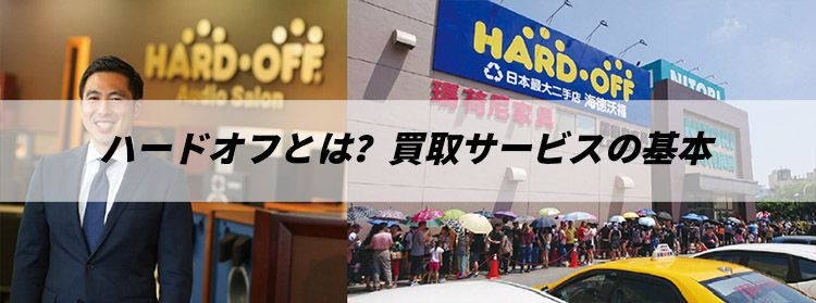 ハードオフとは？