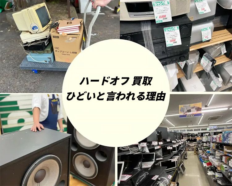 ハードオフ 買取 ひどいと言われる理由
