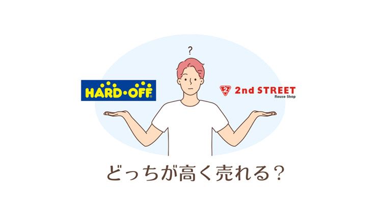 セカンドストリートとハードオフ どっちが高値？