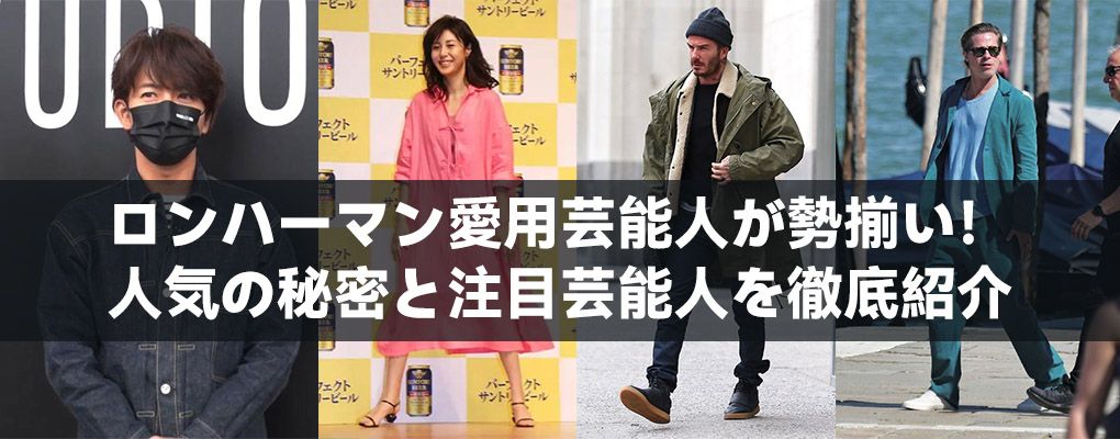 ロンハーマン愛用芸能人が勢揃い！人気の秘密と注目芸能人を徹底紹介
