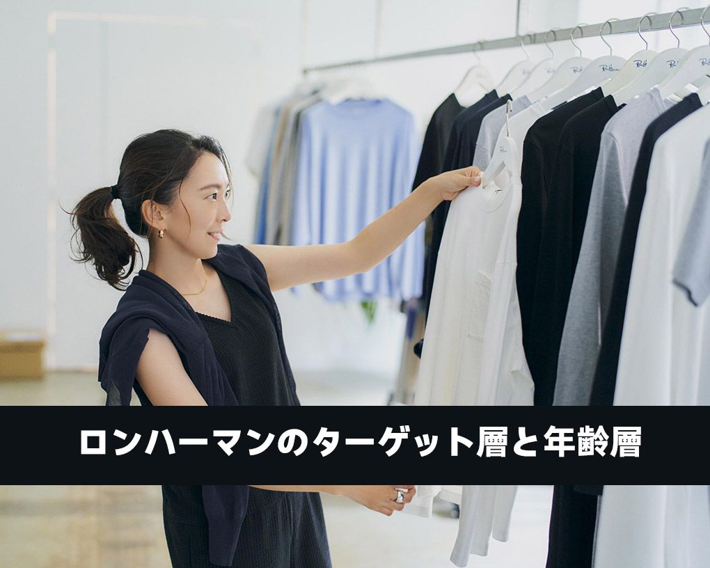 ロンハーマン 年齢層