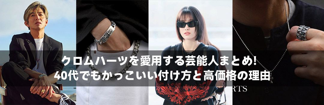 クロムハーツを愛用する芸能人まとめ！40代でもかっこいい付け方と高価格の理由
