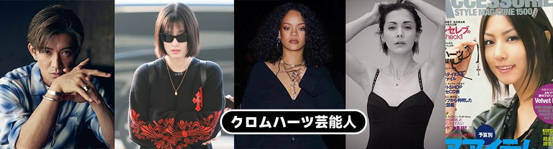 1. クロムハーツを愛用する芸能人：代表的なセレブたち