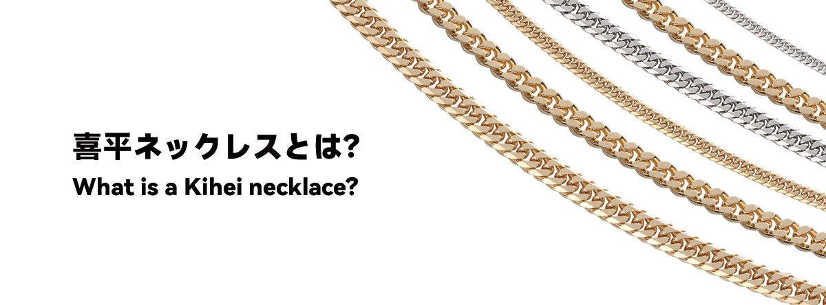 喜平ネックレスとは？芸能人に愛される理由