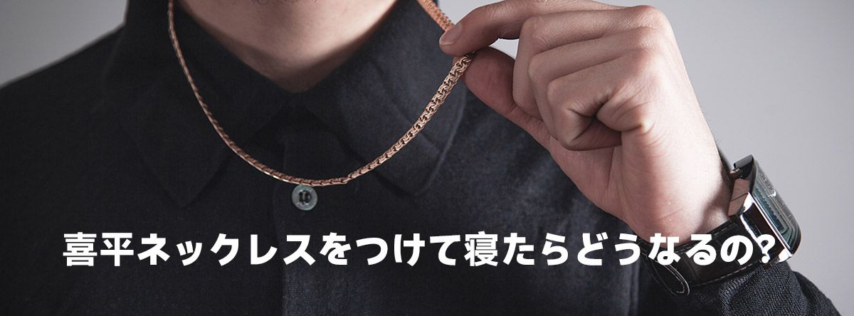 喜平ネックレスをつけて寝たらどうなるの？