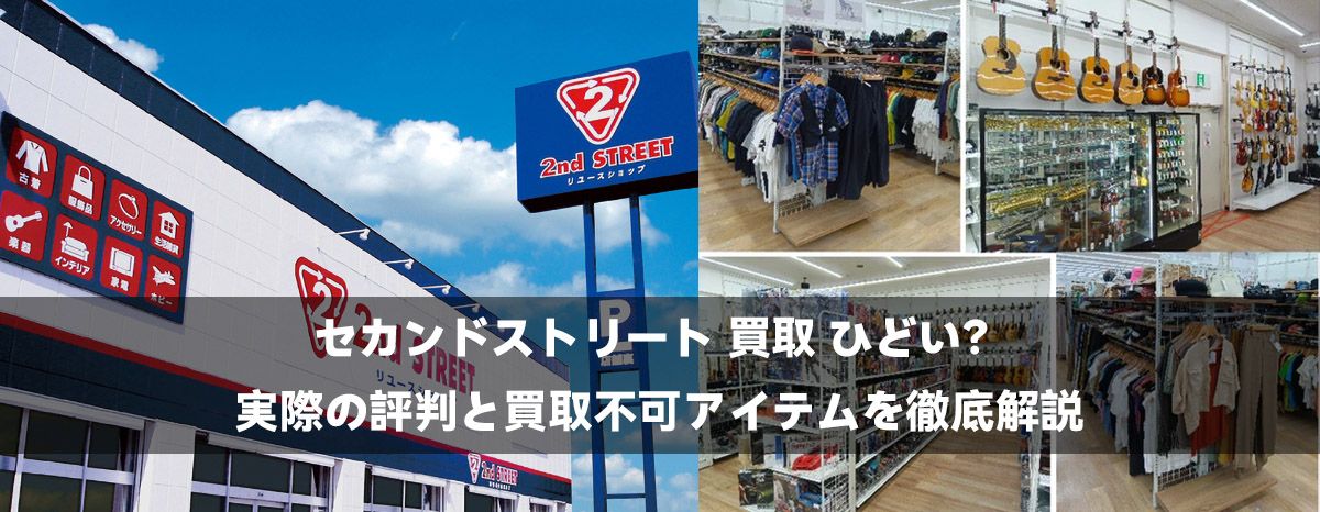 セカンドストリート 買取 ひどい?実際の評判と買取不可アイテムを徹底解説