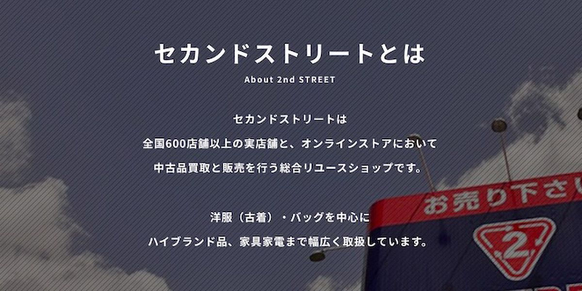 セカンドストリートとは?