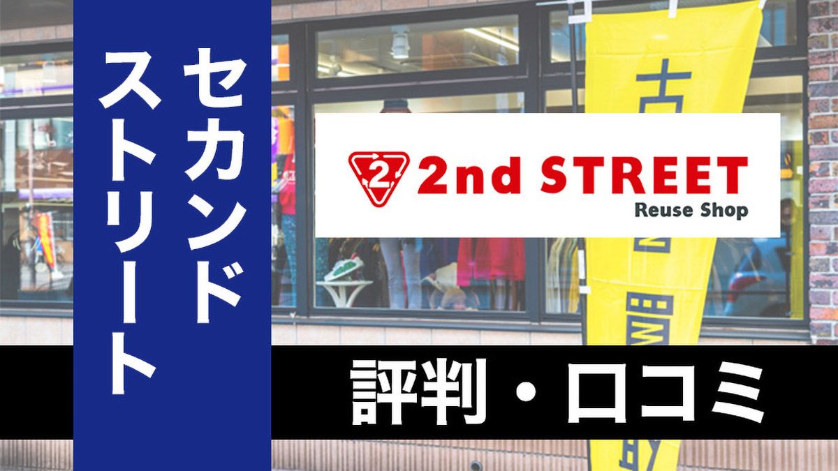 セカンドストリート 買取 ひどい