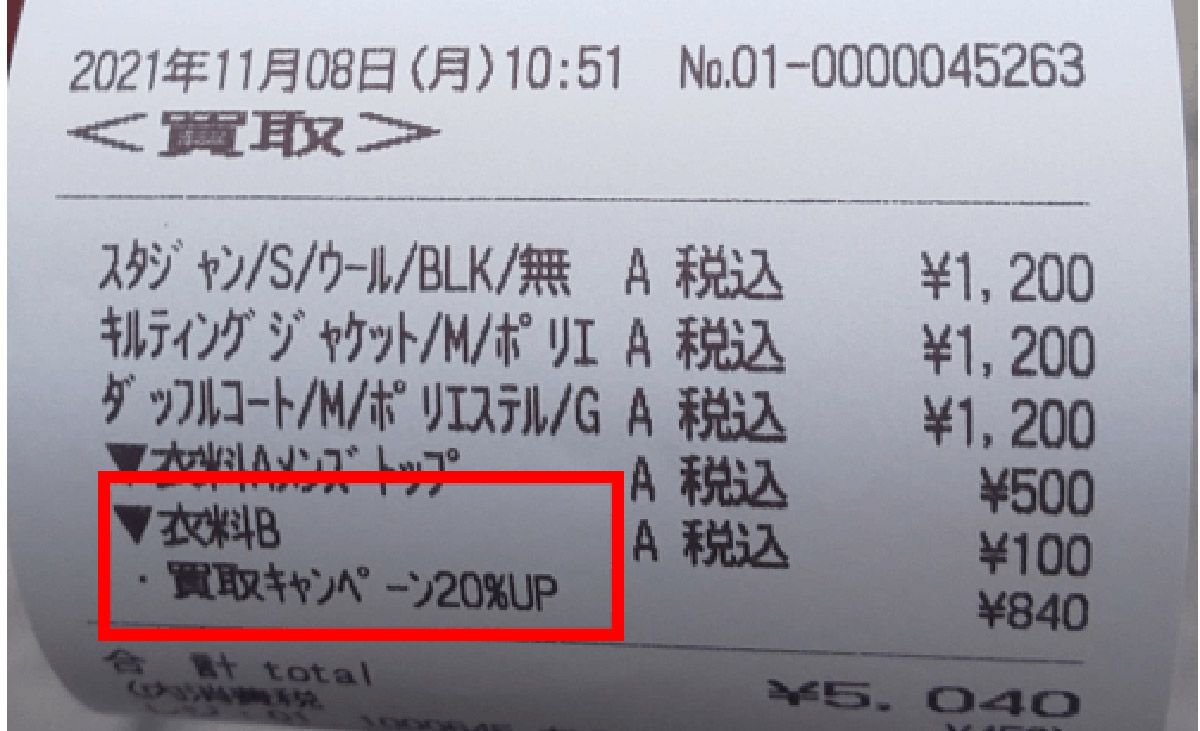 セカンドストリート 買取20%アップ