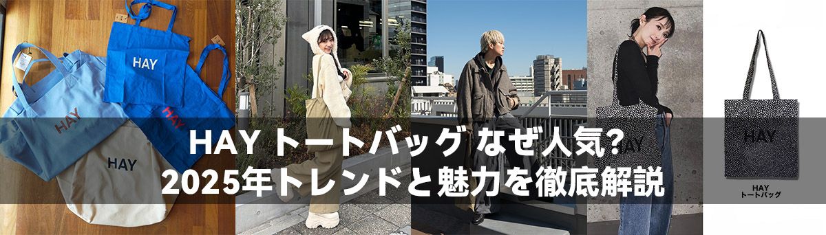 HAY トートバッグ なぜ人気?2025年トレンドと魅力を徹底解説