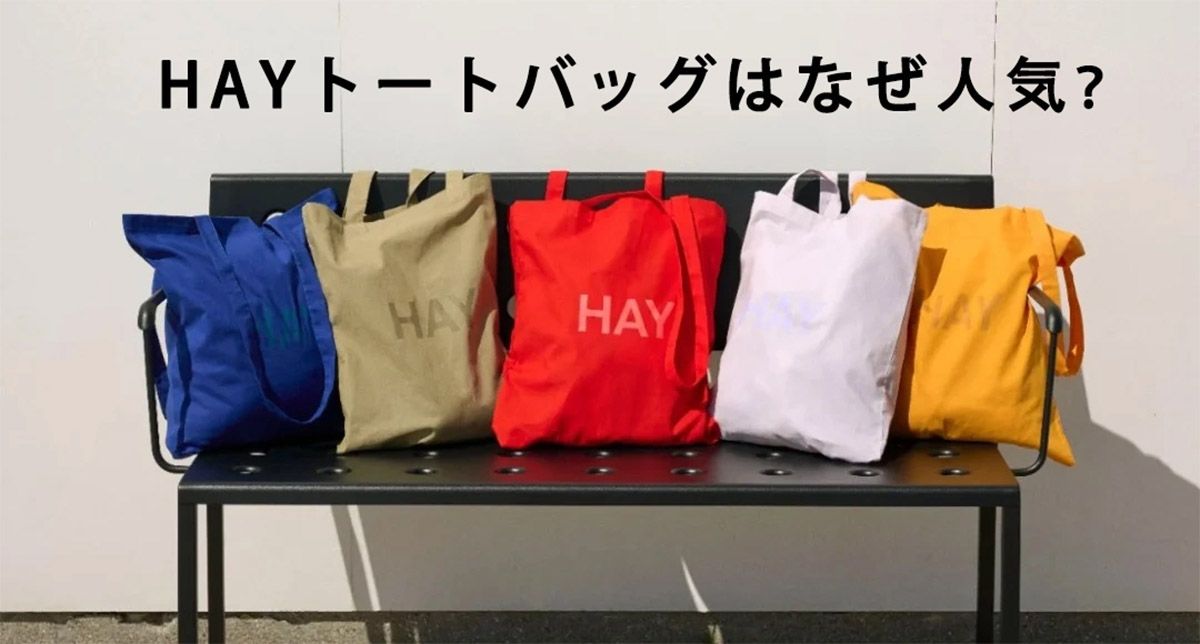 なぜHAYのトートバッグは人気なのか?