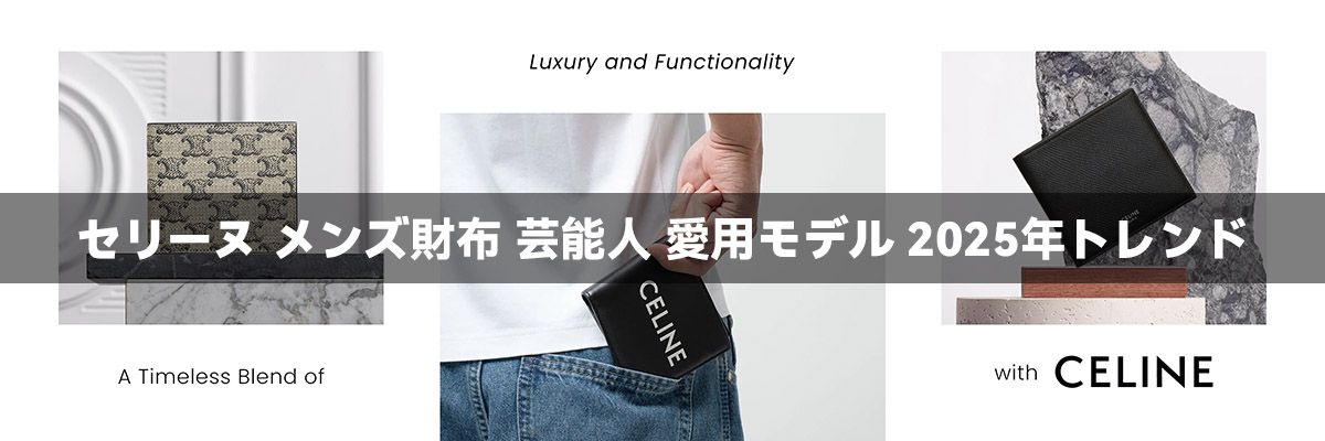 セリーヌ メンズ財布 芸能人 愛用モデル 2025年トレンド