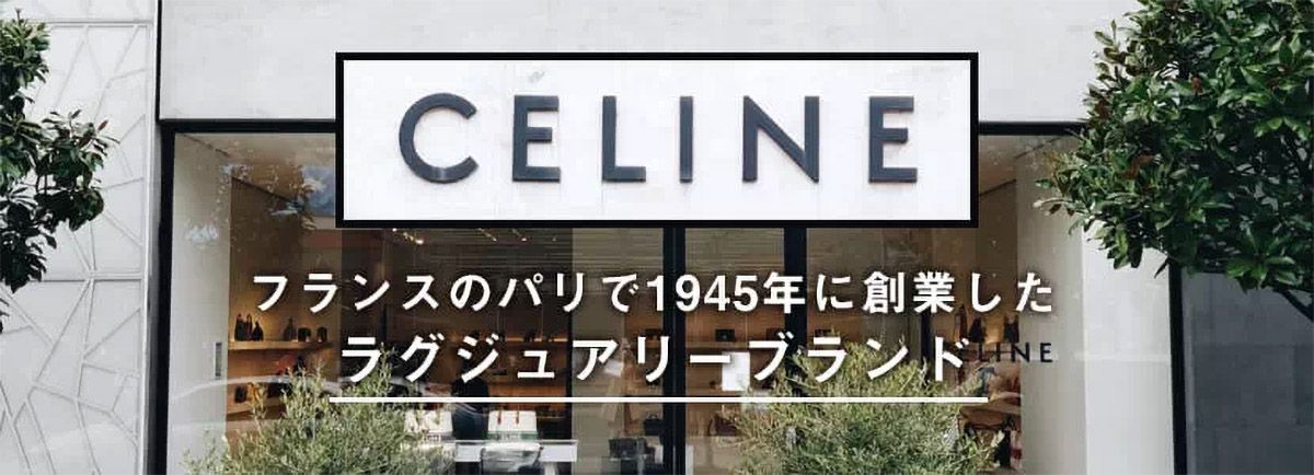 セリーヌのブランドストーリー