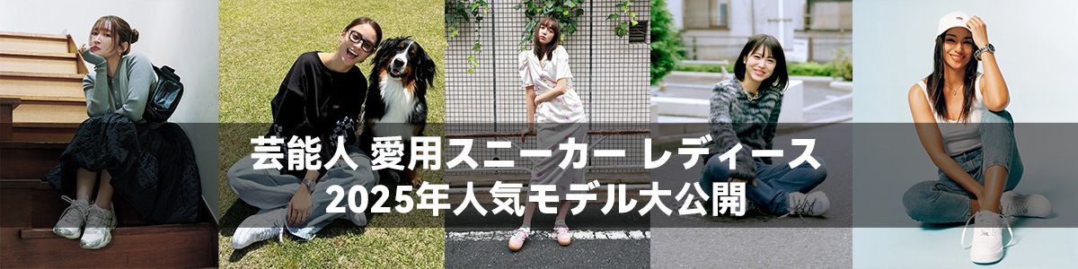 芸能人 愛用スニーカー レディース 2025年人気モデル大公開