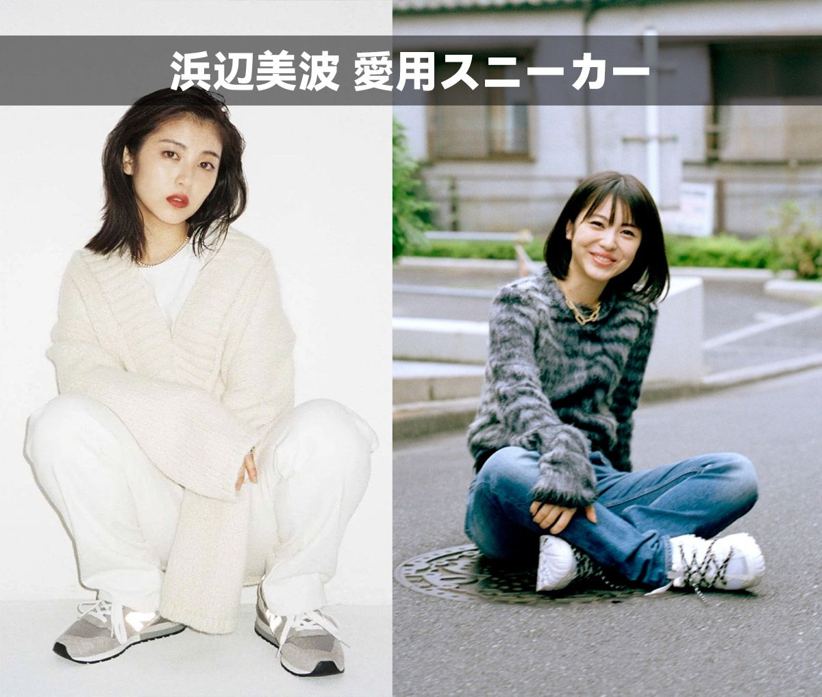 浜辺美波 愛用スニーカー