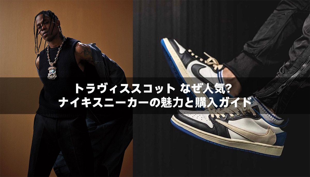 トラヴィススコット なぜ人気？ナイキスニーカーの魅力と購入ガイド