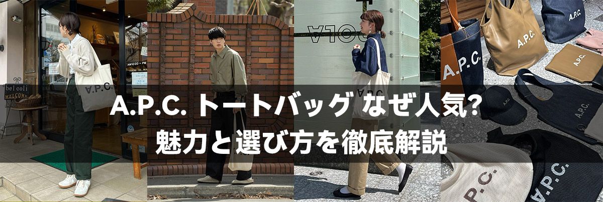 A.P.C. トートバッグ なぜ人気？魅力と選び方を徹底解説