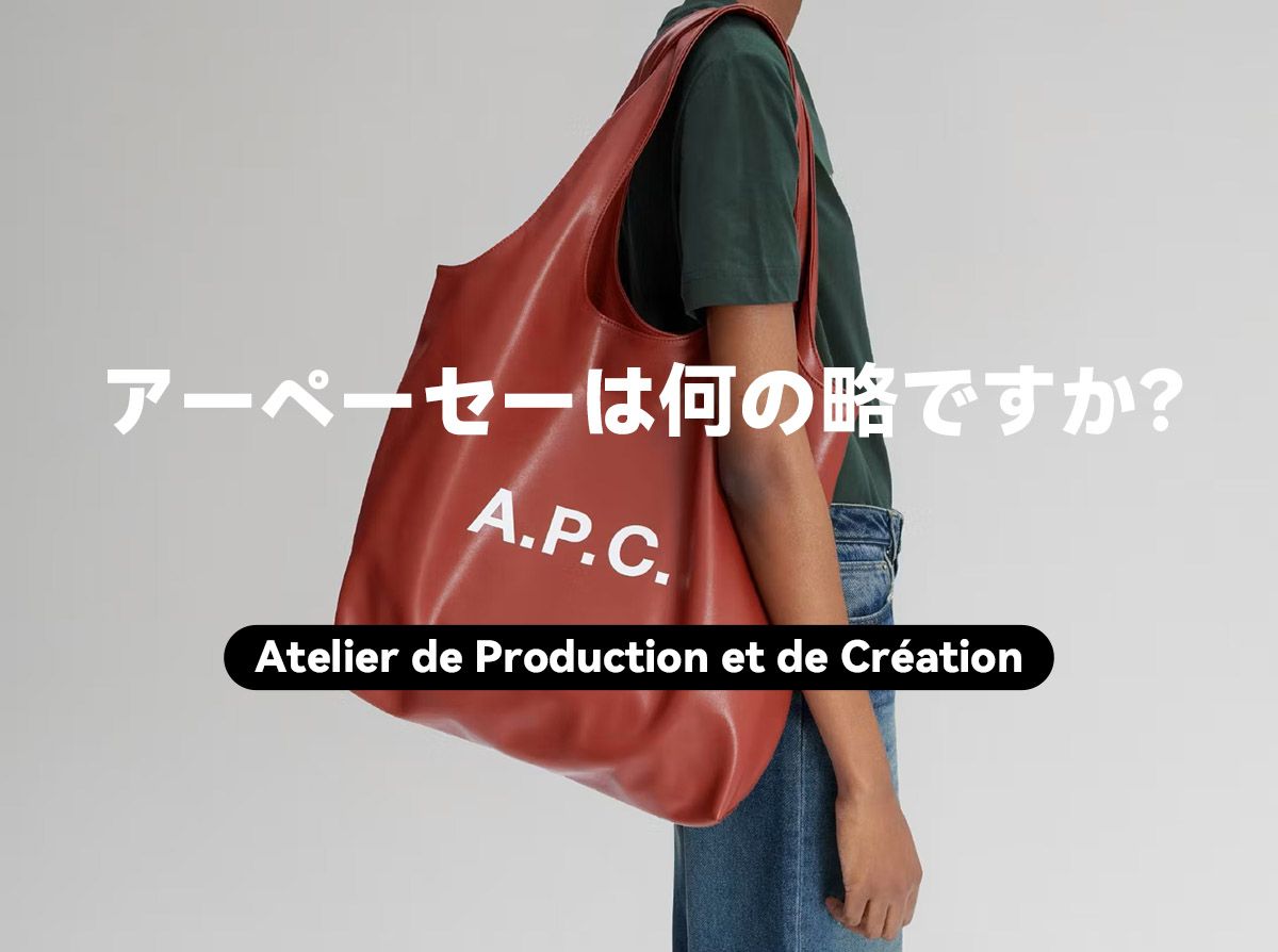 アーペーセーは何の略ですか？