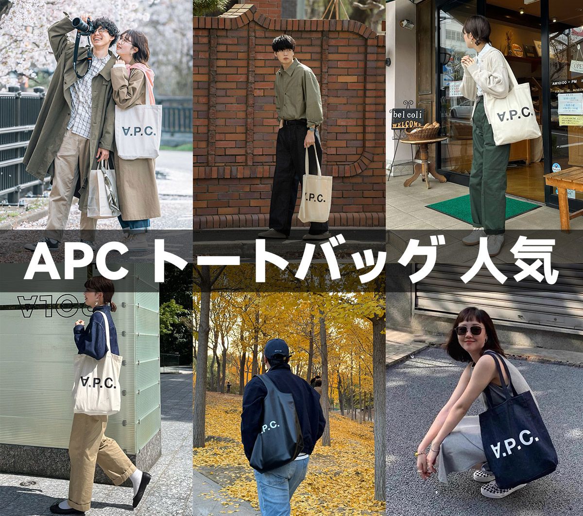 APC トートバッグ 人気