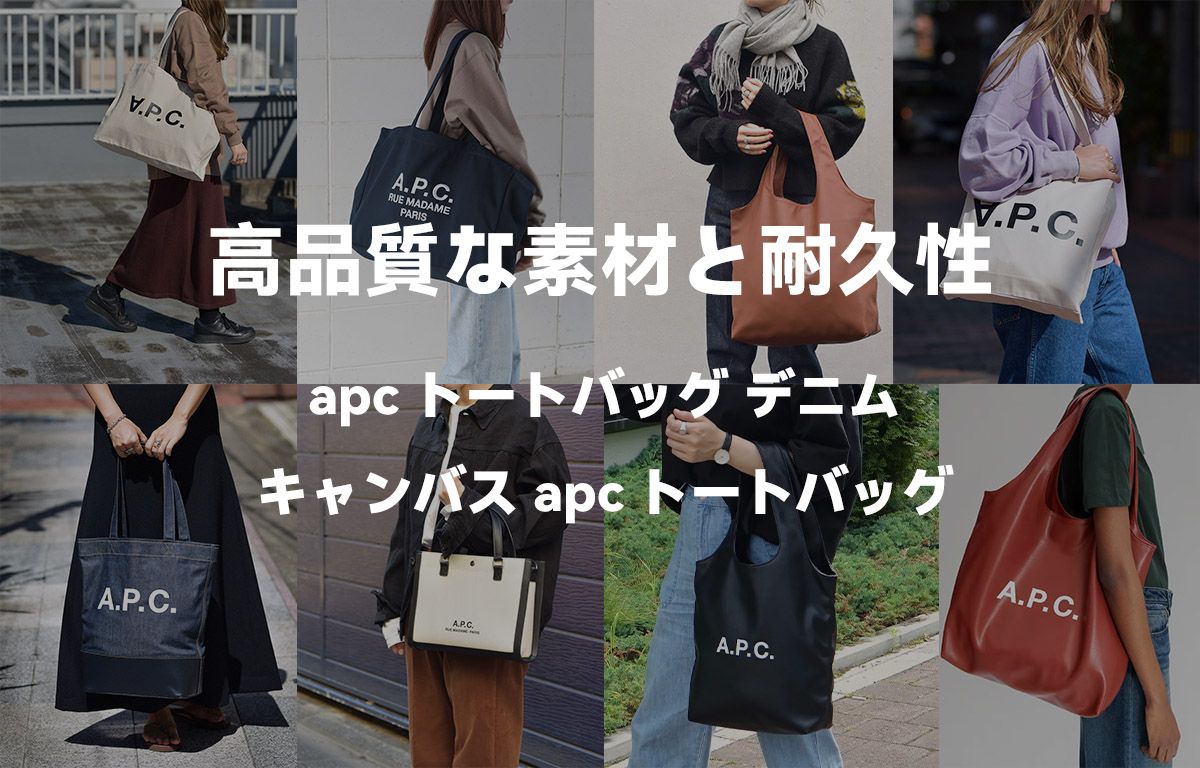 apc トートバッグ デニム