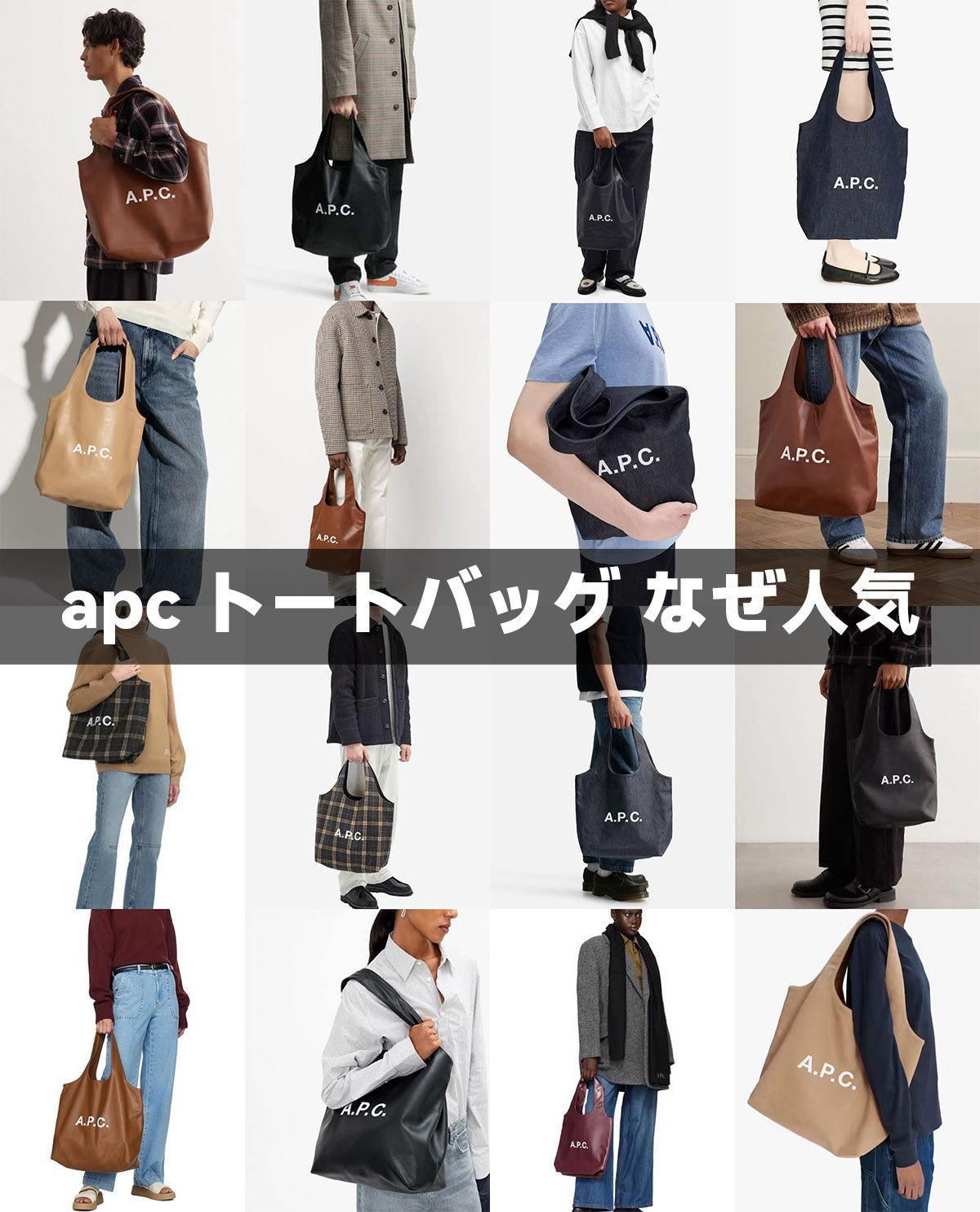 apc トートバッグ なぜ人気