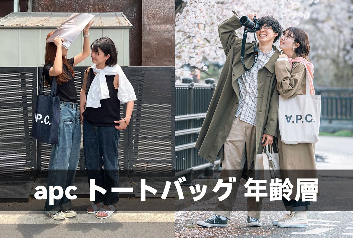 apc トートバッグ 年齢層