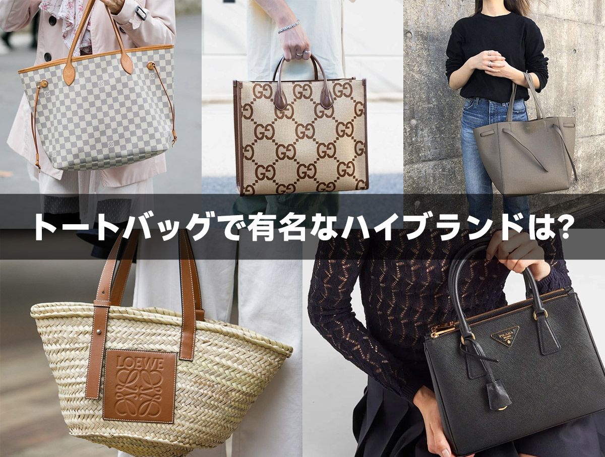 トートバッグで有名な他のハイブランド