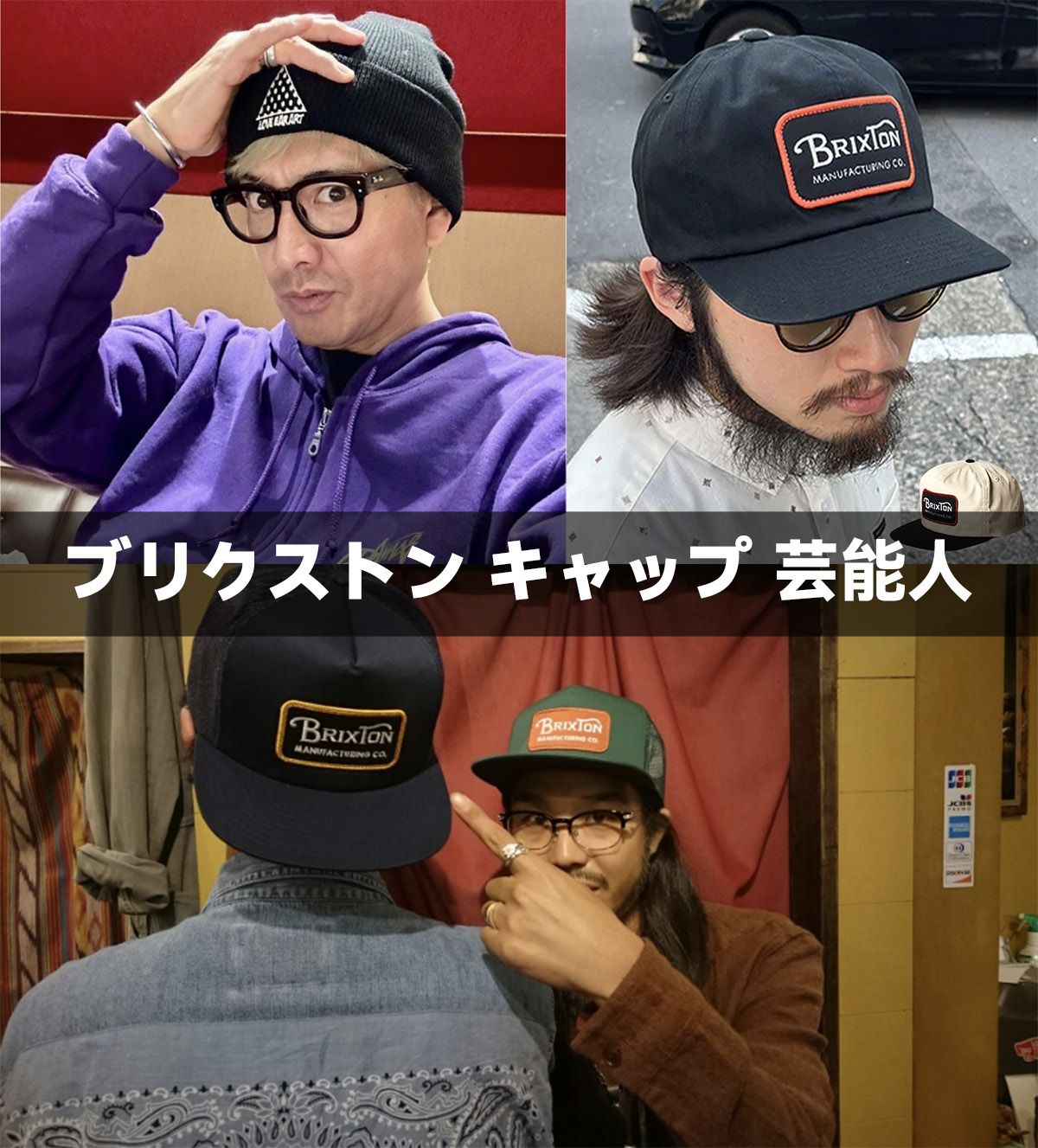 ブリクストン キャップ 芸能人