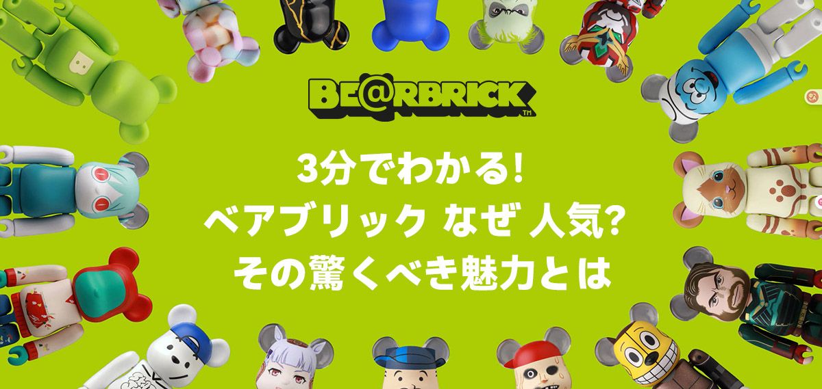 3分でわかる！ベアブリック なぜ 人気？その驚くべき魅力とは