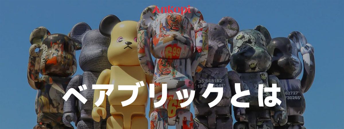 ベアブリックとは