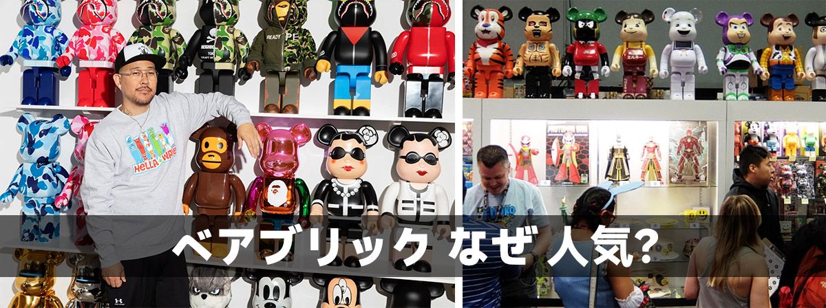 ベアブリック なぜ 人気？