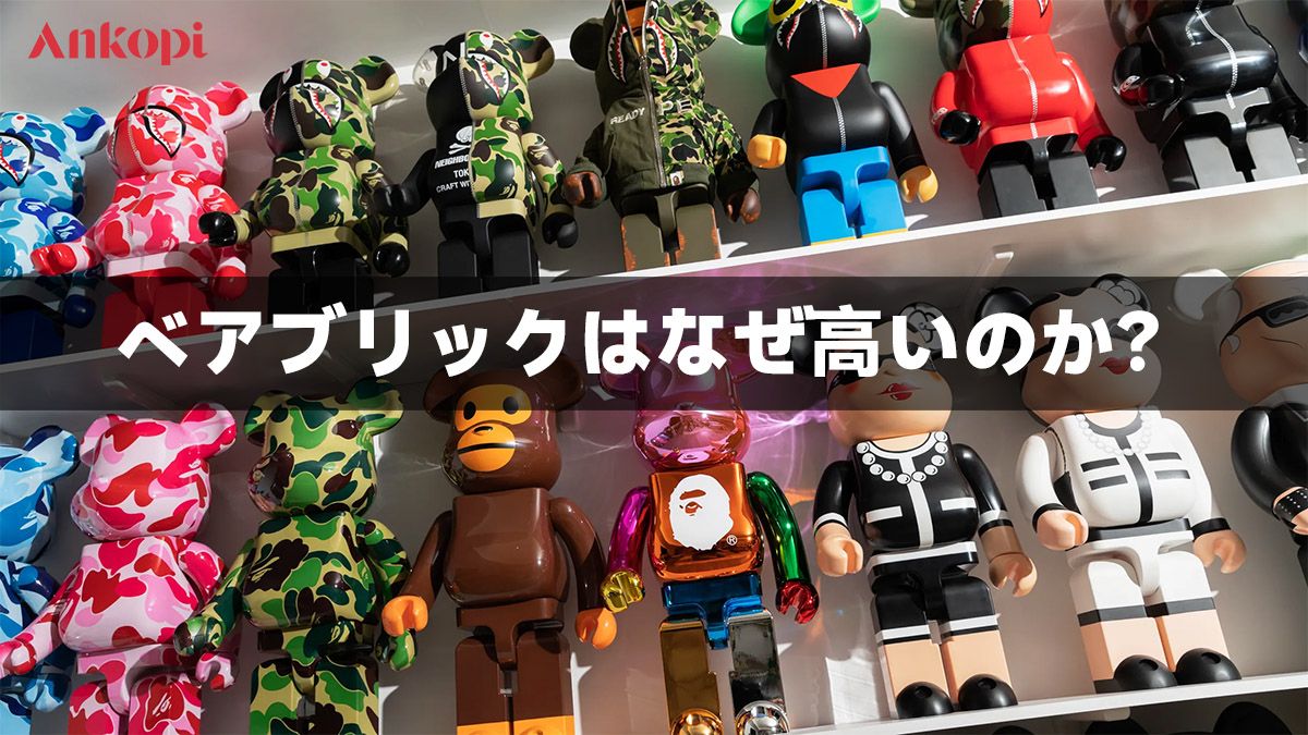 ベアブリックはなぜ高いのか？