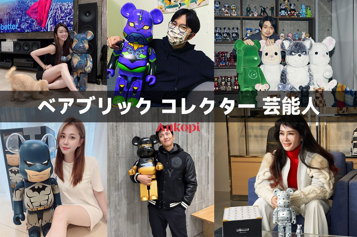 ベアブリック コレクター 芸能人