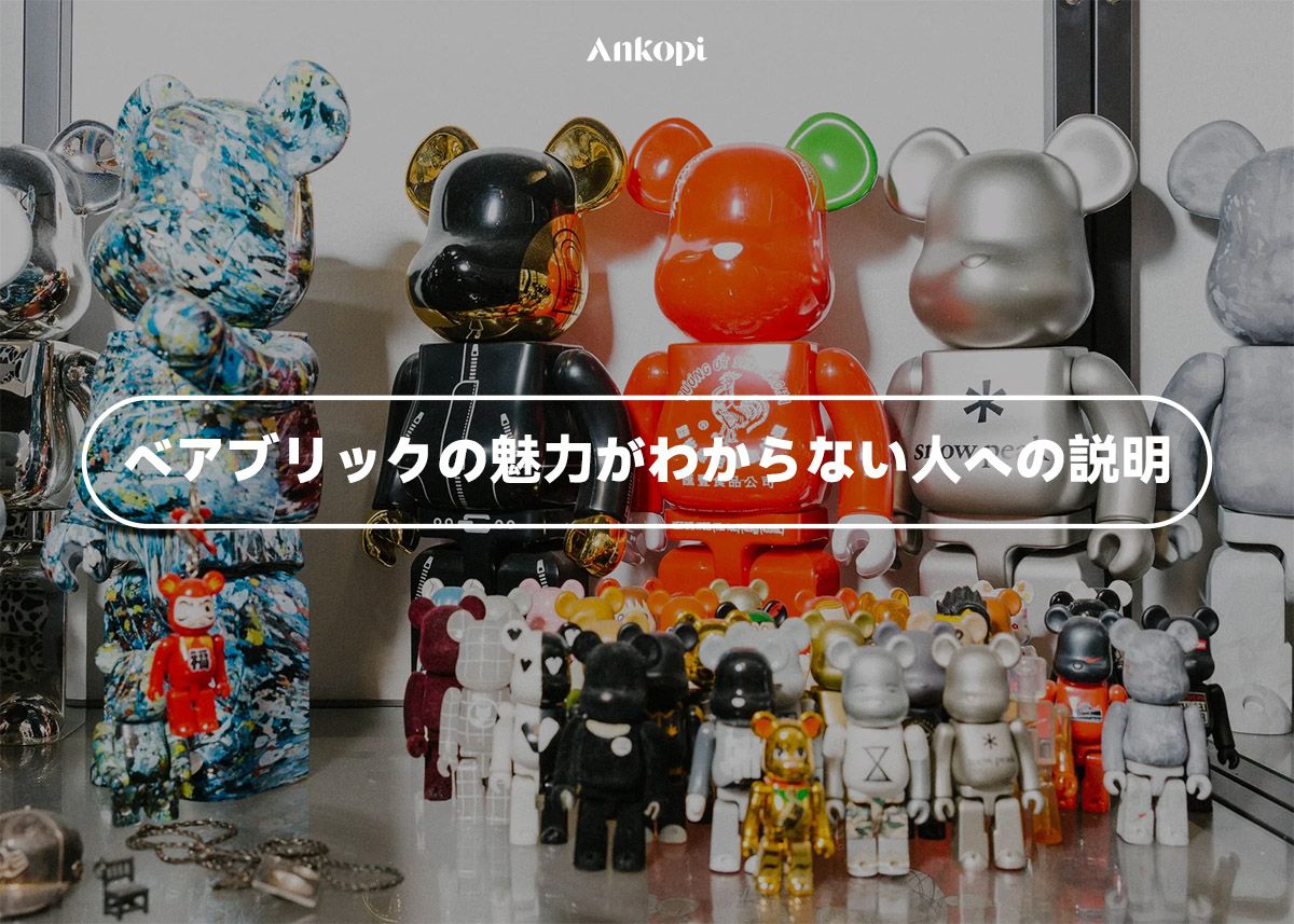 ベアブリックの魅力がわからない人への説明