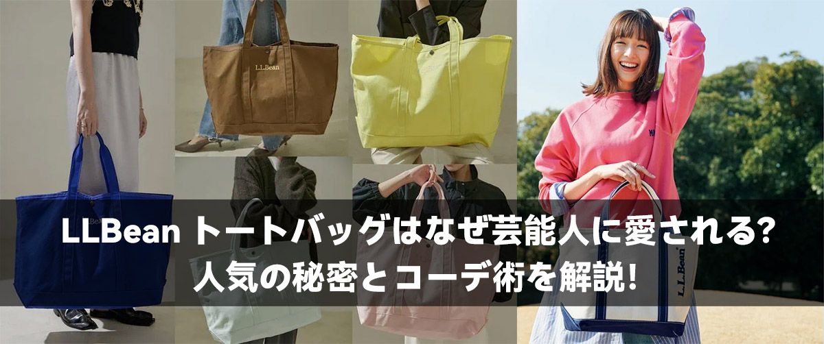 LLBean トートバッグはなぜ芸能人に愛される?人気の秘密とコーデ術を解説!