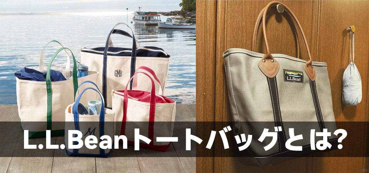L.L.Beanトートバッグとは?