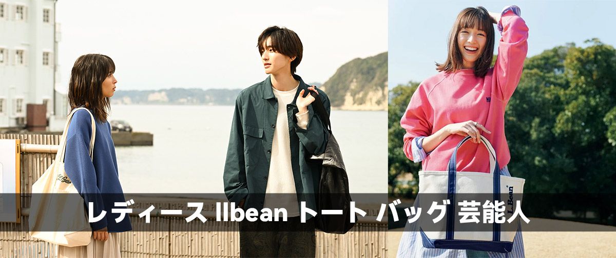 レディース llbean トート バッグ 芸能人
