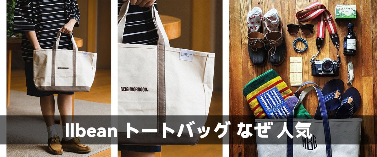 llbean トートバッグ なぜ 人気