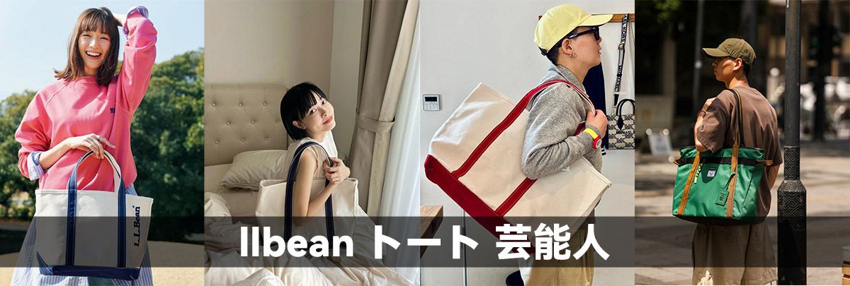 llbean トート 芸能人