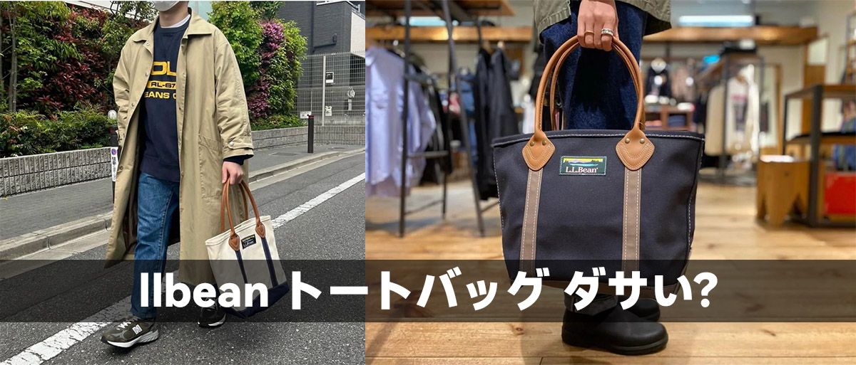 llbean トートバッグ ダサい