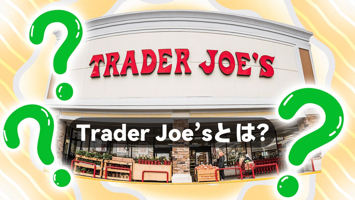 Trader Joe’sとは?